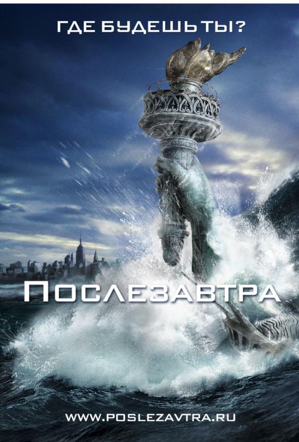Фильм Послезавтра 2004 смотреть онлайн: Драма с Джейком Джилленхолом и Эмми Россам