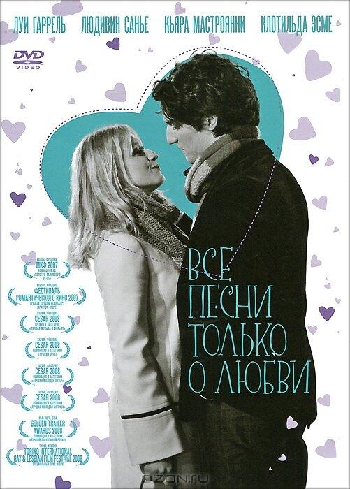 Все песни только о любви 2007 Смотреть Онлайн Бесплатно в Хорошем Качестве