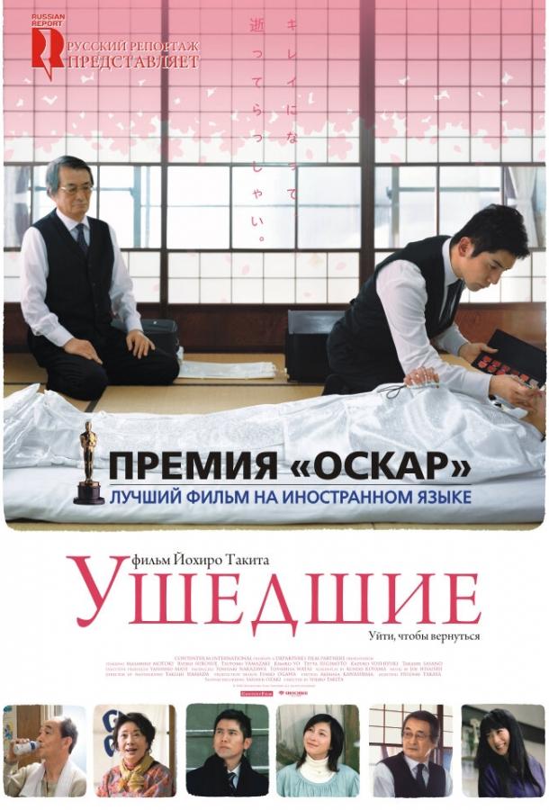 Фильм Ушедшие 2008 смотреть онлайн с Такаси Сасано и Рёко Хиросуэ