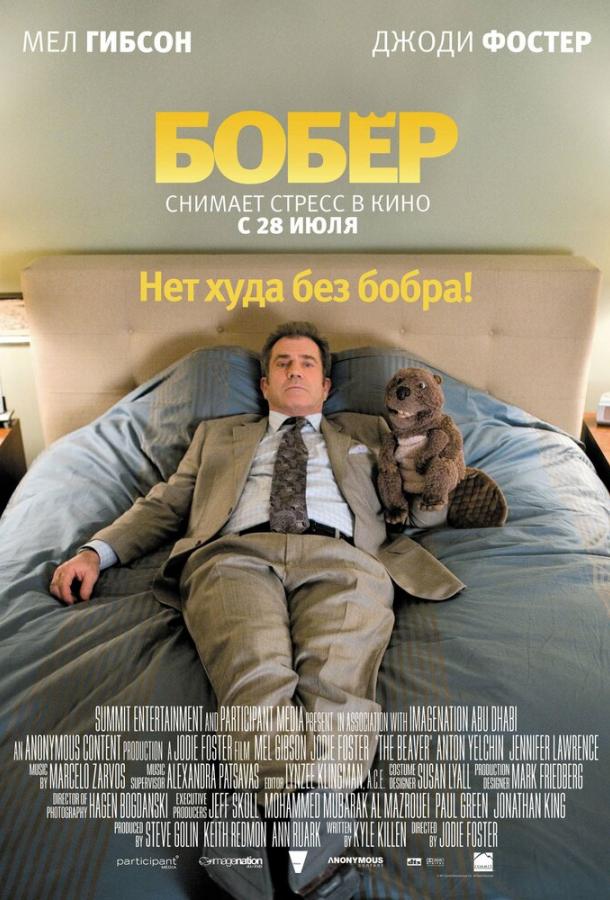 Фильм Бобер 2011 смотреть онлайн с Джоди Фостер и Мэлом Гибсоном
